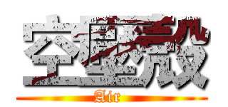 空壓殼 (Air )