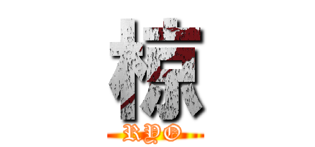 椋 (RYO)