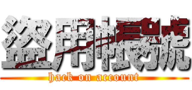 盜用帳號 (hack on account)