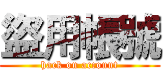 盜用帳號 (hack on account)