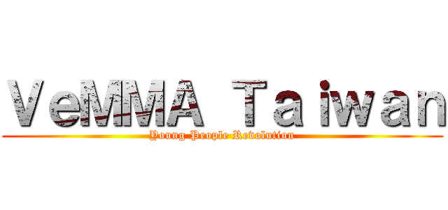 ＶｅＭＭＡ Ｔａｉｗａｎ (Young People Revolution)
