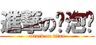 進撃の许泡爷 (attack on titan)