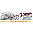 進撃の许泡爷 (attack on titan)