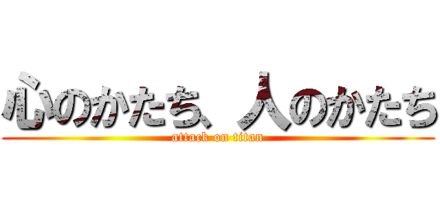 心のかたち、人のかたち (attack on titan)
