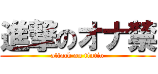 進撃のオナ禁 (attack on tintin)