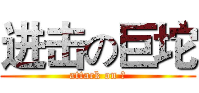 进击の巨坨 (attack on 坨)