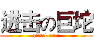进击の巨坨 (attack on 坨)