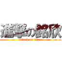 進撃の銘欣 (attack on titan)