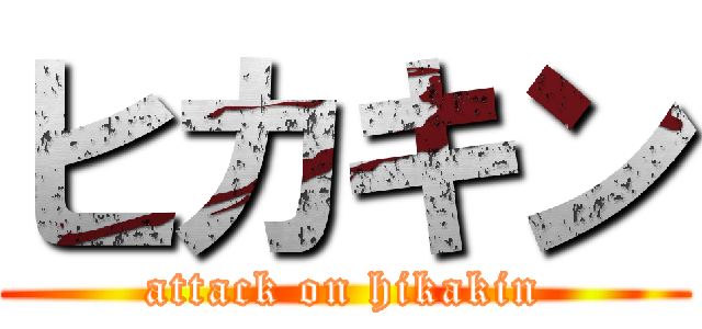 ヒカキン (attack on hikakin)