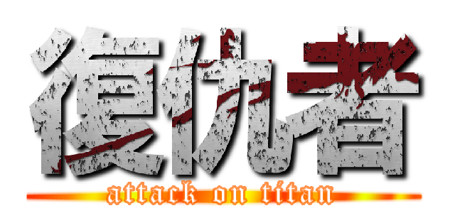 復仇者 (attack on titan)