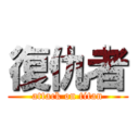 復仇者 (attack on titan)