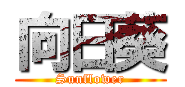 向日葵 (Sunflower)