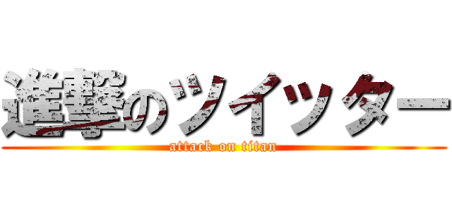 進撃のツイッター (attack on titan)