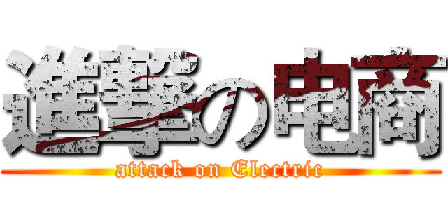 進撃の电商 (attack on Electric)