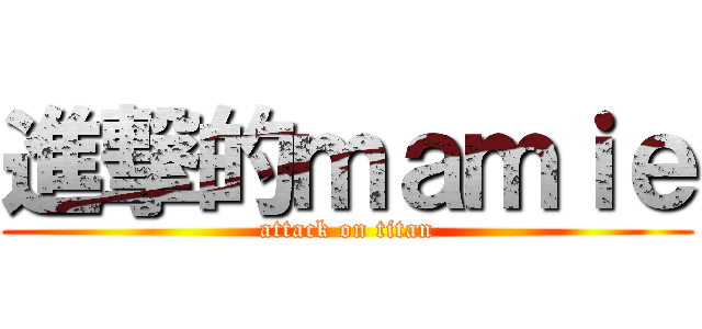進撃的ｍａｍｉｅ (attack on titan)
