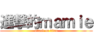 進撃的ｍａｍｉｅ (attack on titan)