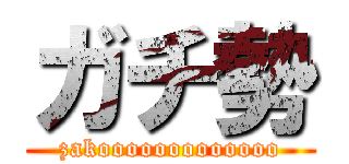 ガチ勢 (zakooooooooooooo)