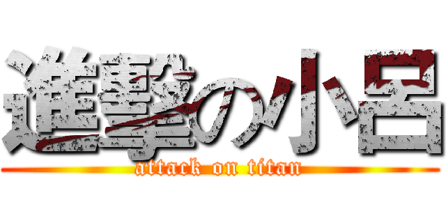 進擊の小呂 (attack on titan)