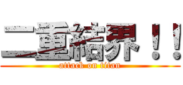 二重結界！！ (attack on titan)