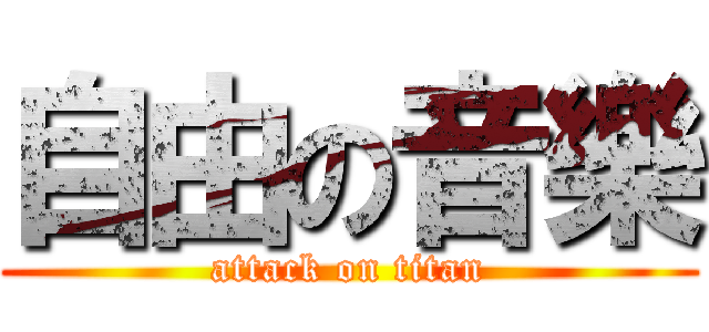 自由の音樂 (attack on titan)