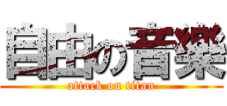 自由の音樂 (attack on titan)