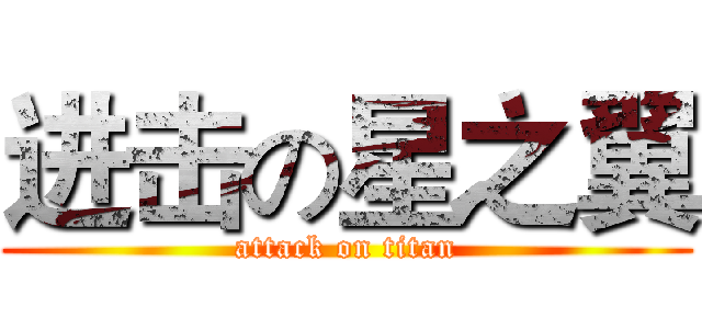 进击の星之翼 (attack on titan)