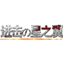 进击の星之翼 (attack on titan)