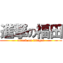 進撃の福田 (attack on kitigai)