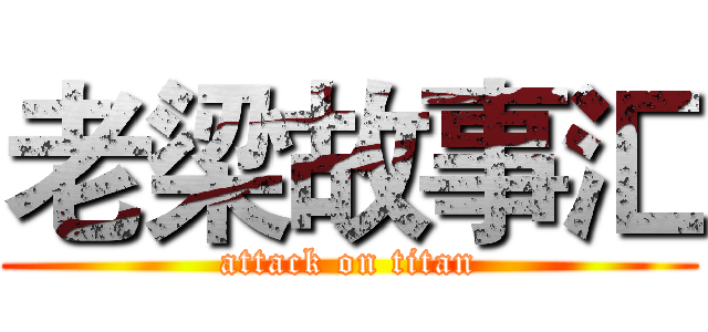 老梁故事汇 (attack on titan)
