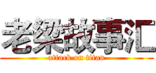 老梁故事汇 (attack on titan)