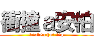 衝撞ａ安柏 (broken her leg)
