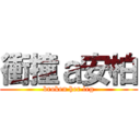 衝撞ａ安柏 (broken her leg)