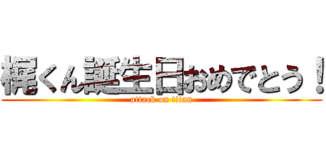 梶くん誕生日おめでとう！ (attack on titan)