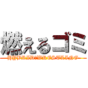 燃えるゴミ (HYBRID　WRESTLING)