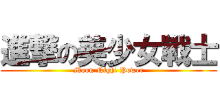 進撃の美少女戰士 (Moon Night Power)