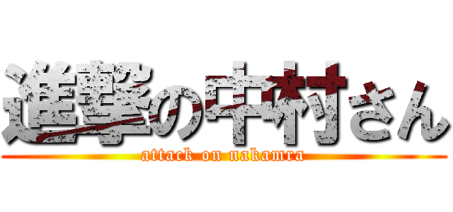 進撃の中村さん (attack on nakamra)