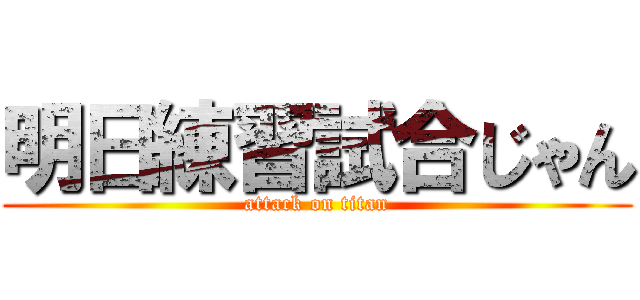 明日練習試合じゃん (attack on titan)