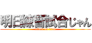 明日練習試合じゃん (attack on titan)