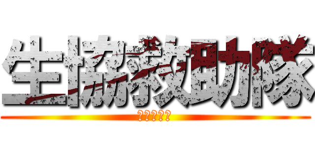 生協救助隊 (コープ宅配)