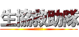 生協救助隊 (コープ宅配)