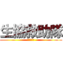 生協救助隊 (コープ宅配)