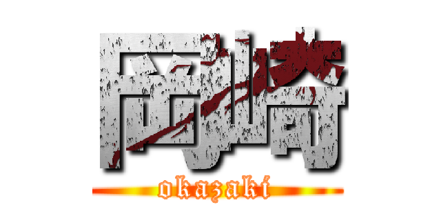 岡崎 (okazaki)
