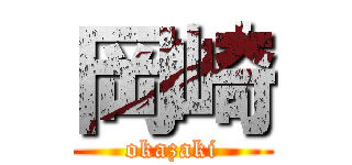 岡崎 (okazaki)