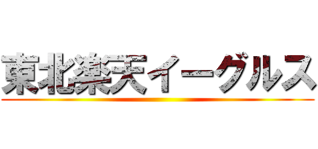 東北楽天イーグルス ()