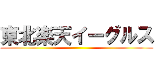 東北楽天イーグルス ()