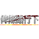 俾條路行下 (attack on titan)