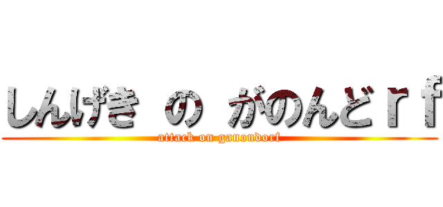 しんげき の がのんどｒｆ (attack on ganondorf)