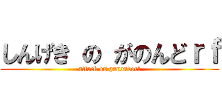 しんげき の がのんどｒｆ (attack on ganondorf)