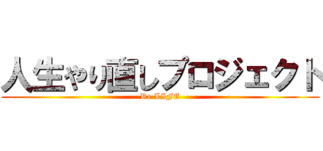 人生やり直しプロジェクト (Re LIFE)