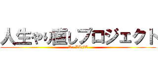 人生やり直しプロジェクト (Re LIFE)